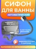 Сифон для ванны, слив-перелив автоматический обвязка TIM 365402534 купить за 1 193 ₽ в интернет‑магазине Wildberries