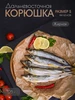 Рыба вяленая корюшка дальневосточная размер S 0,125 кг PROFSNACK 538334014 купить за 350 ₽ в интернет‑магазине Wildberries