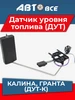 датчик указателя уровня топлива дут17 калина AVTOGRAD 694287416 купить за 434 ₽ в интернет‑магазине Wildberries