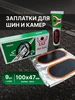 Ремкомплект для шин 100х47 мм - 9 шт (велоаптечка) 783712774 купить за 240 ₽ в интернет‑магазине Wildberries