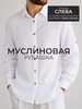 Рубашка муслиновая летняя с длинным рукавом Aizek 844271944 купить за 1 956 ₽ в интернет‑магазине Wildberries